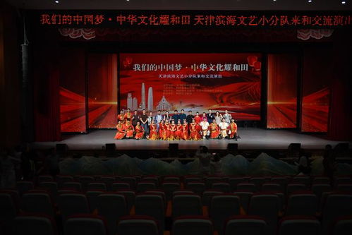 濱海新區(qū)文藝小分隊圓滿完成和田文化交流活動，數字文化創(chuàng)意軟件開發(fā)助力文化交融