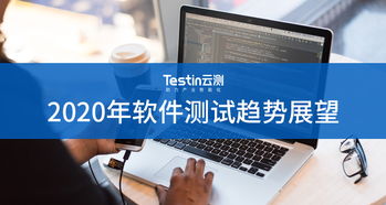 2020年軟件測(cè)試趨勢(shì)展望 數(shù)字文化創(chuàng)意軟件的機(jī)遇與挑戰(zhàn)